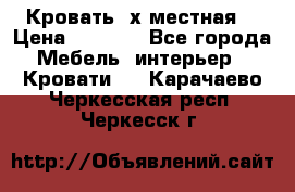 Кровать 2х местная  › Цена ­ 4 000 - Все города Мебель, интерьер » Кровати   . Карачаево-Черкесская респ.,Черкесск г.